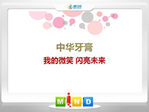 海城中华牙膏——我的微笑闪亮未来